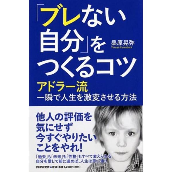 「ブレない自分」をつくるコツ ／ ＰＨＰ研究所
