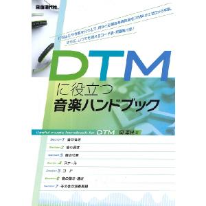 楽譜 DTMに役立つ音楽ハンドブック ／ 自由現代社