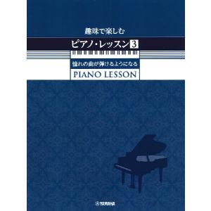 楽譜 趣味で楽しむピアノ・レッスン3 憧れの曲が...の商品画像