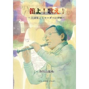 笛よ！歌え！〜吉澤実とリコーダーの世界〜 ／ 株式会社フォルン