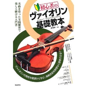 楽譜 初心者のヴァイオリン基礎教本 ／ 自由現代社
