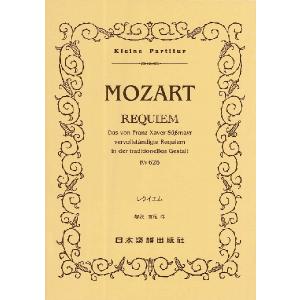 楽譜 （397）モーツァルト レクイエム ／ 日本楽譜出版社