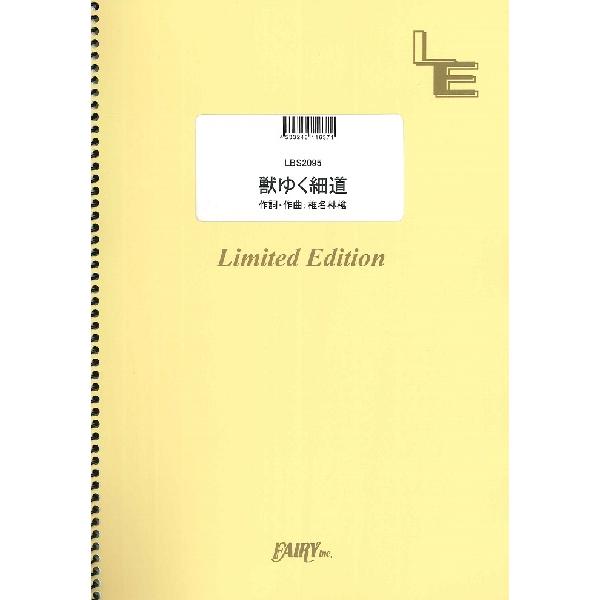楽譜 LBS2095 バンドスコア 獣ゆく細道／椎名林檎と宮本浩次 ／ フェアリーオンデマンド