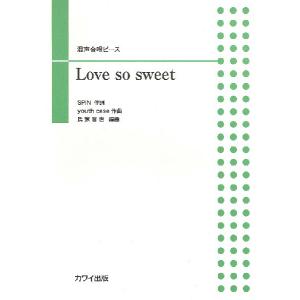 楽譜 氏家晋也 混声合唱ピース Love so sweet ／ カワイ出版｜shimamura-gakufu