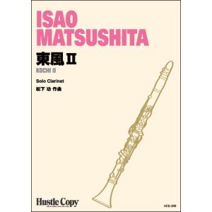 楽譜 クラリネットソロ 東風II ／ 東京ハッスルコピー