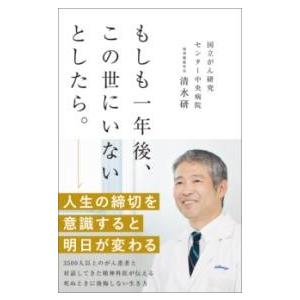 もしも一年後、この世にいないとしたら。 ／ 文響社