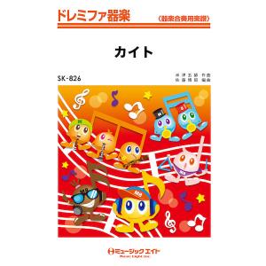 楽譜 SK826 ドレミファ器楽 カイト／嵐 ／ ミュージックエイト