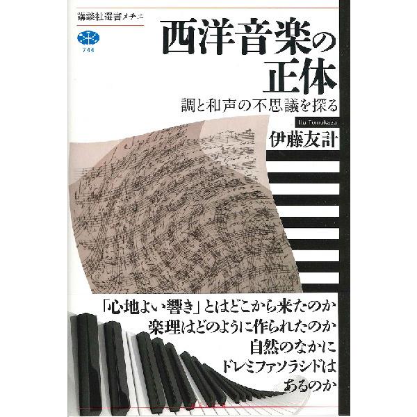 西洋音楽の正体 調と和声の不思議を探る ／ 講談社