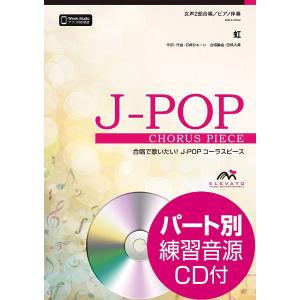 楽譜 J−POPコーラスピース 女声2部合唱（ソプラノ・アルト）／ピアノ伴奏