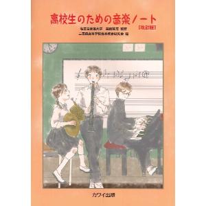 楽譜 高校生のための音楽ノート 名古屋音楽大学 柴田篤志 監修／三重県高等学校音楽教育研究会 編 ／ カワイ出版｜shimamura-gakufu