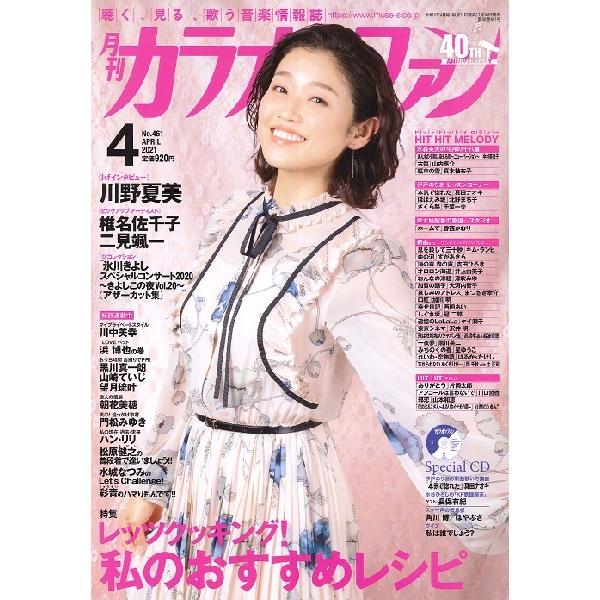 雑誌 月刊カラオケファン 2021年4月号 CD付 ／ ミューズ