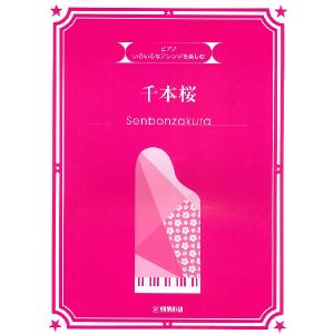 楽譜 ピアノ 初中上級 いろいろなアレンジを楽しむ 千本桜 エイブルマートヤフー店 通販 Yahoo ショッピング