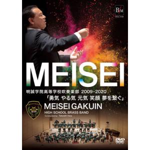 明誠学院高等学校吹奏楽部09 勇気 やる気 元気 笑顔 夢を繋ぐ 明誠学院高等学校吹奏楽部 吹奏楽 Dvd M ミュージックストア ジェイ ピー 通販 Yahoo ショッピング