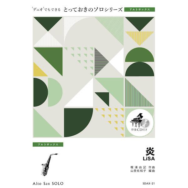 楽譜 SDAX21 とっておきのソロ（アルトサックス） 炎〔アルトサックス ソロ〕／LiSA ／ ミ...