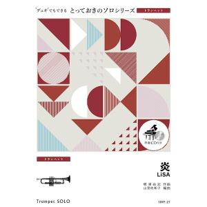 楽譜 SDTP21 とっておきのソロ 炎／LiSA ／ ミュージックエイト
