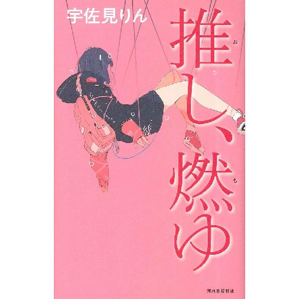 推し、燃ゆ 宇佐見りん／著 ／ 河出書房新社