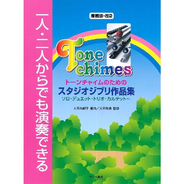楽譜 一人・二人からでも演奏できる トーンチャイムのための スタジオジブリ作品集 増補版・改2 ／ ...