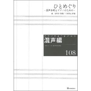 楽譜 オリジナル合唱ピース 混声編ひとめぐり 混声合唱とピアノのための ／ 教育芸術社