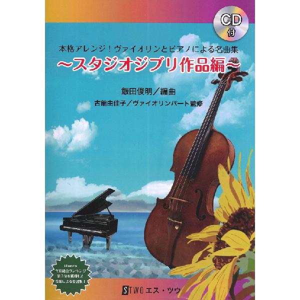 楽譜 本格アレンジヴァイオリンとピアノによる名曲集〜スタジオジブリ作品編〜CD付 ／ 株式会社 エス...
