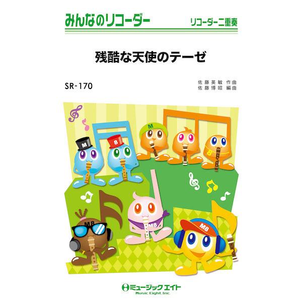 楽譜 SR170 みんなのリコーダー 残酷な天使のテーゼ／高橋洋子 ／ ミュージックエイト
