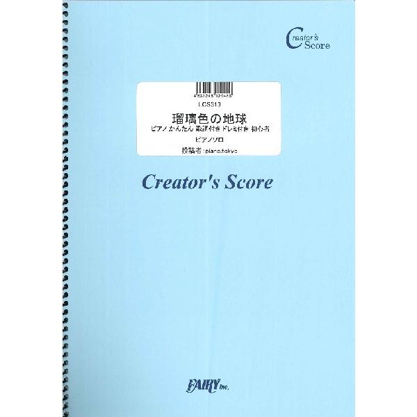 楽譜 LCS313 ピアノソロ 瑠璃色の地球 ピアノ かんたん 歌詞付き ドレミ付き 初心者／松田聖...