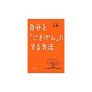 自分を「ごきげん」にする方法 辻秀一 ／ サンマーク出版