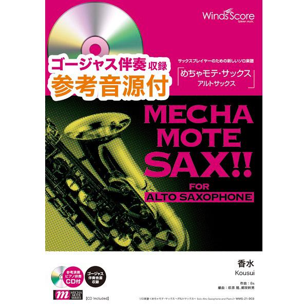 楽譜 めちゃモテ・サックス〜アルトサックス〜 香水 参考音源CD付 ／ ウィンズスコア