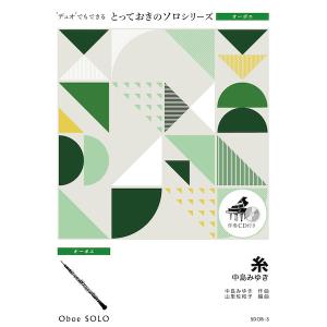 楽譜 SDOB3 とっておきのソロ（オーボエ） 糸〔オーボエ