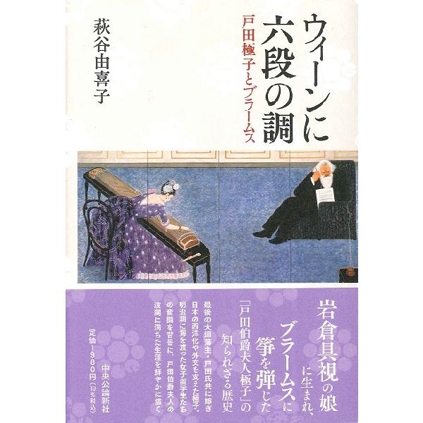 ウィーンに六段の調 戸田極子とブラームス ／ 中央公論新社