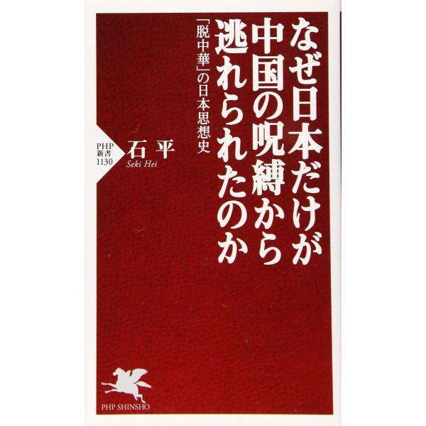 新書 なぜ日本だけが中国の呪縛から逃れられたのか ／ ＰＨＰ研究所