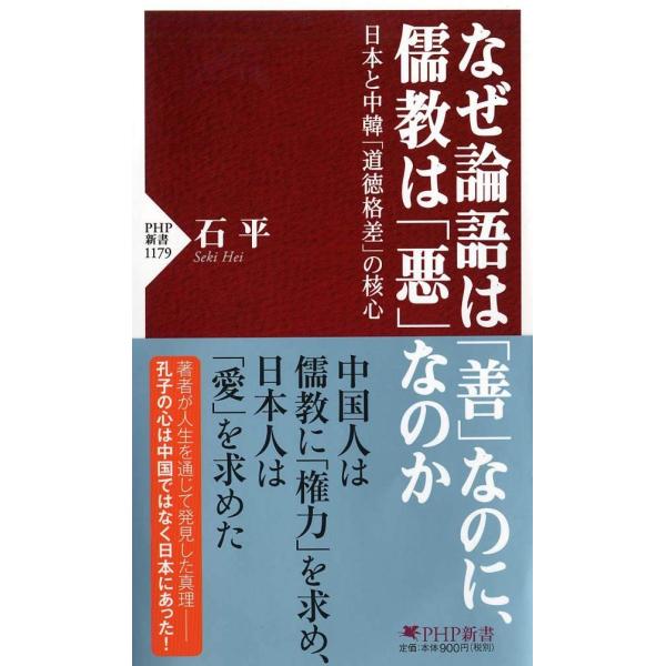 新書 なぜ論語は「善」なのに、儒教は「悪」なのか ／ ＰＨＰ研究所
