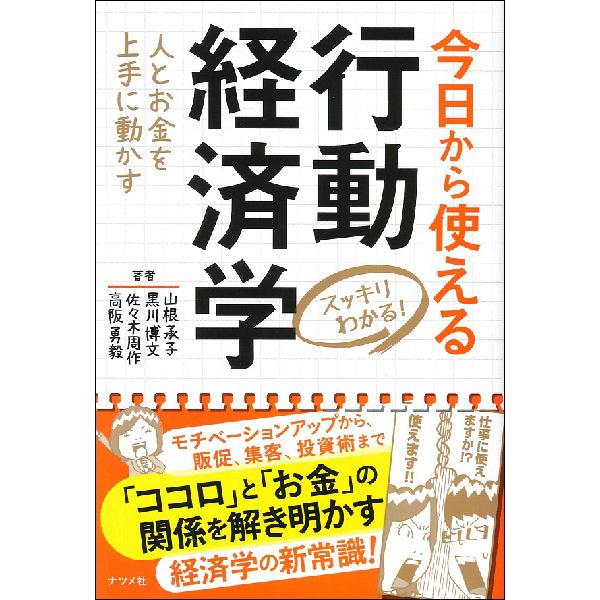 今日から使える行動経済学 ／ ナツメ社