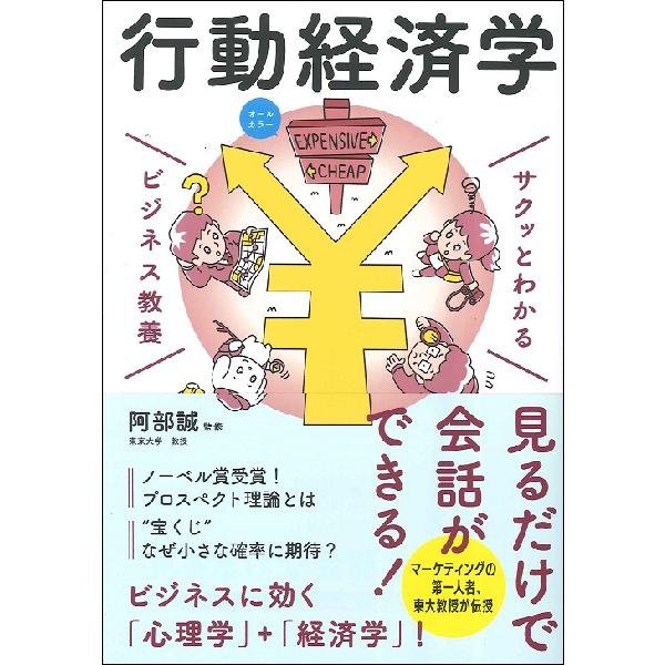 サクッとわかるビジネス教養 行動経済学 ／ 新星出版社