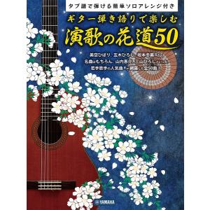 楽譜 ギター弾き語りで楽しむ 演歌の花道50〜タブ譜で弾ける簡単ソロアレンジ付〜