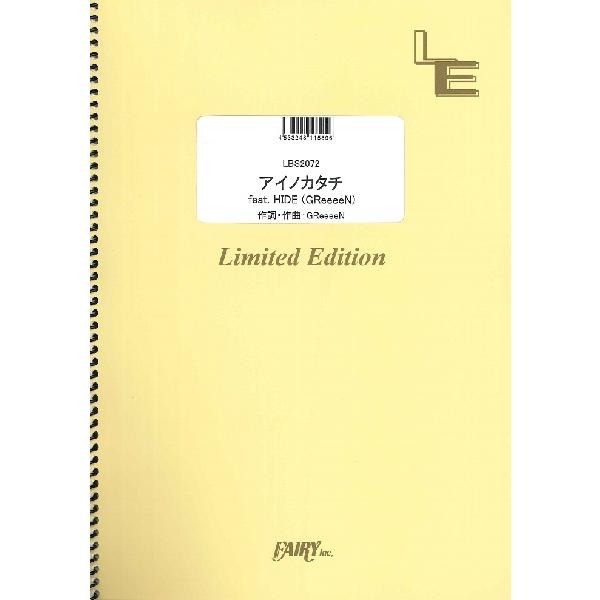 楽譜 LBS2072 バンドスコア アイノカタチfeat．HIDE（GReeeeN）／MISIA ／...