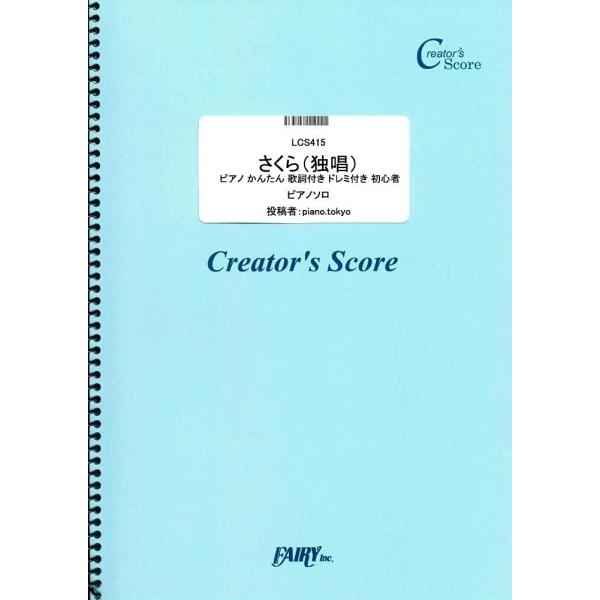 楽譜 LCS415 さくら（独唱） ピアノ かんたん 歌詞付き ドレミ付き 初心者／森山直太朗 ／ ...