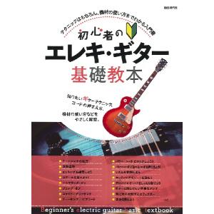 楽譜 初心者のエレキ ギター基礎教本 ／ 自由現代社