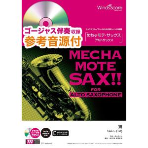 楽譜 めちゃモテ・サックス〜アルトサックス〜 猫 参考音源CD付