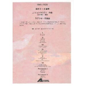 楽譜 混合5〜8重奏 J．シュトラウスI ラデツキー行進曲 ／ アコード出版