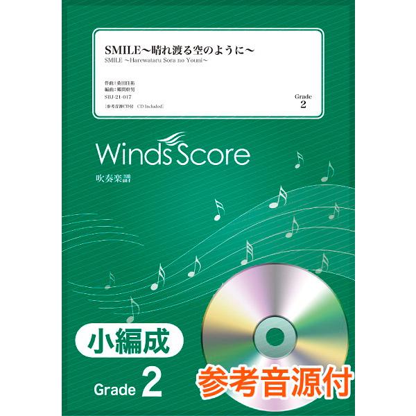 楽譜 吹奏楽譜（小編成） SMILE〜晴れ渡る空のように〜 参考音源CD付 ／ ウィンズスコア