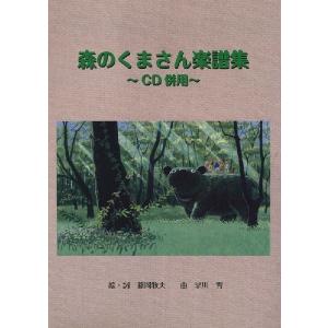 楽譜 森のくまさん楽譜集 CD付 / 株式会社 ...の商品画像