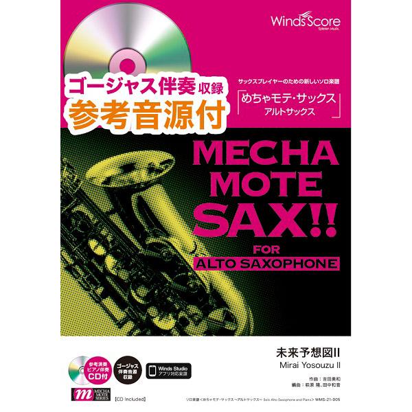 楽譜 めちゃモテ・サックス〜アルトサックス〜 未来予想図II 参考音源CD付 ／ ウィンズスコア