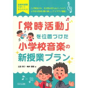 「常時活動」を位置づけた小学校音楽の新授業プラン ／ 明治図書