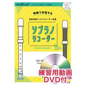 楽譜 リコーダー楽譜 虹 練習用動画DVD付 ／ ウィンズスコア