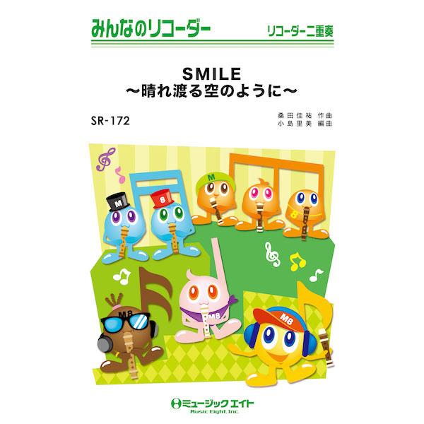 楽譜 SR172 みんなのリコーダー SMILE〜晴れ渡る空のように〜／桑田佳祐 ／ ミュージックエ...