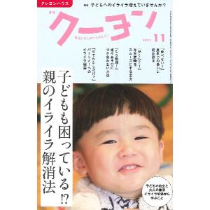 雑誌 月刊クーヨン 2021年11月号 ／ クレヨンハウス 出版部