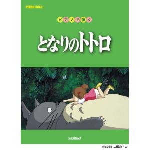 楽譜 ピアノソロ 初中級 ピアノで弾く となりのトトロ