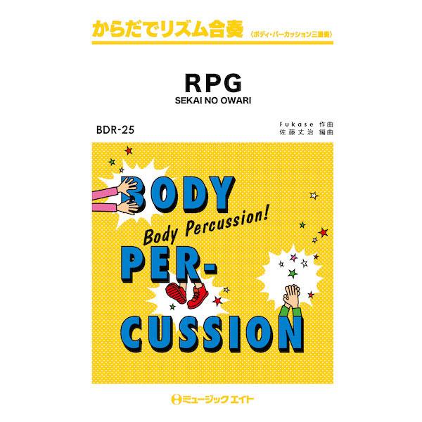 楽譜 BDR25 からだでリズム合奏 RPG／SEKAI NO OWARI ／ ミュージックエイト