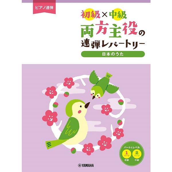 楽譜 ピアノ連弾 初級×中級 両方主役の連弾レパートリー 日本のうた ／ ヤマハ