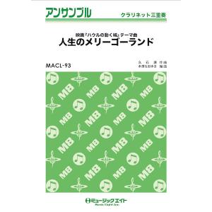 楽譜 MACL93 クラリネット・アンサンブル 人生のメリーゴーランド〔クラリネット三重奏〕 ／ ミュージックエイト｜島村楽器 楽譜便